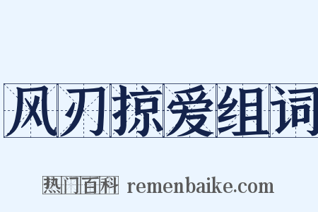 风刃掠爱组词是什么意思的图片